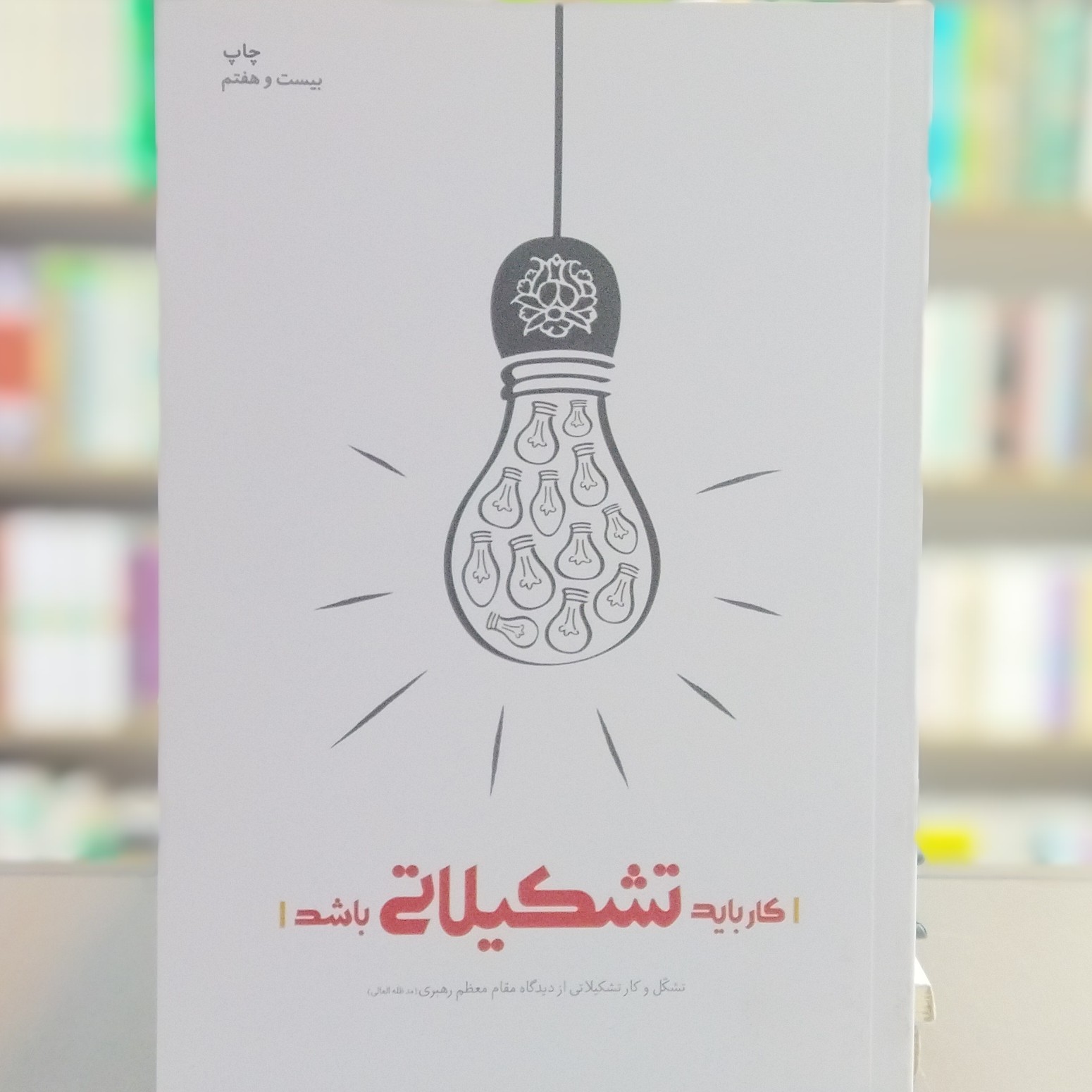 کتاب کار باید تشکیلاتی باشد انتشارات شهید کاظمی