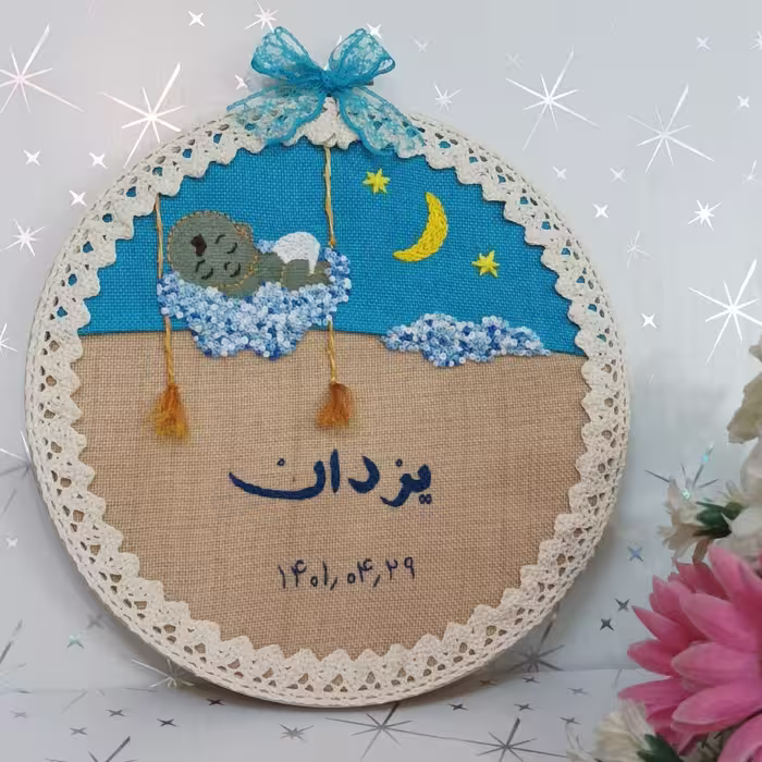 دیوارکوب گلدوزی شده با دست (طرح کودک)