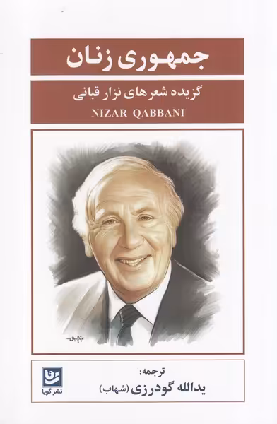 کتاب جمهوری زنان اثر نزار قبانی