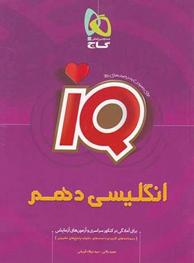 زبان انگلیسی دهم IQ گاج | چی بخونم