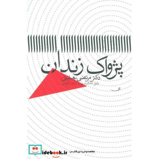 کتاب پژواک زندان