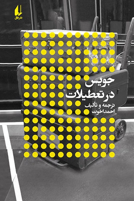 کتاب جویس در تعطیلات