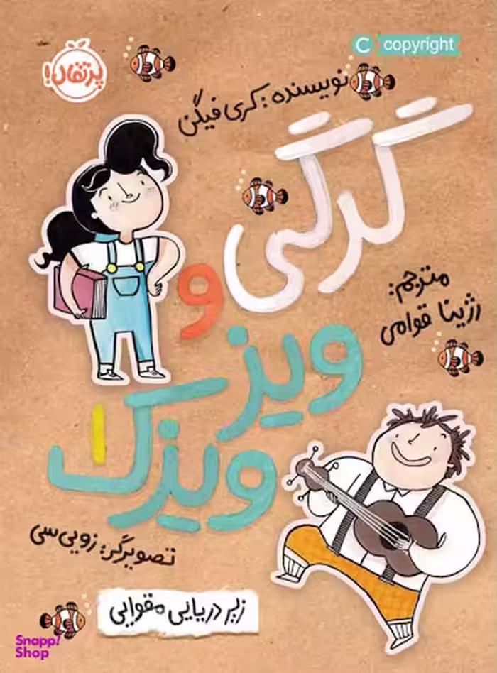 کتاب گرگی و ویزویزک، زیر دریایی مقوایی اثر کری فیگن انتشارات پرتقال جلد 1