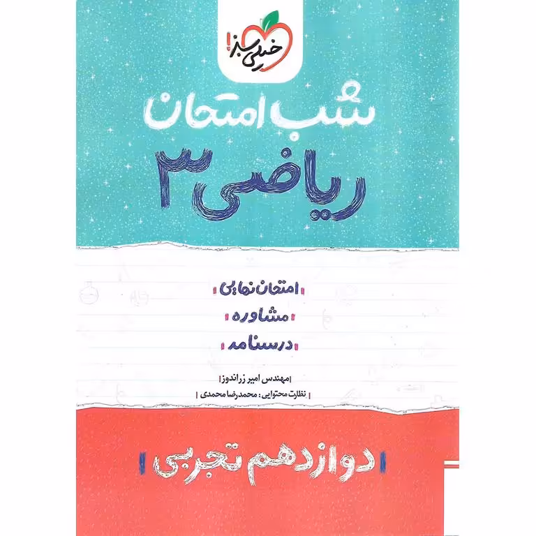نمونه سوال شب امتحان ریاضی دوازدهم تجربی خیلی سبز