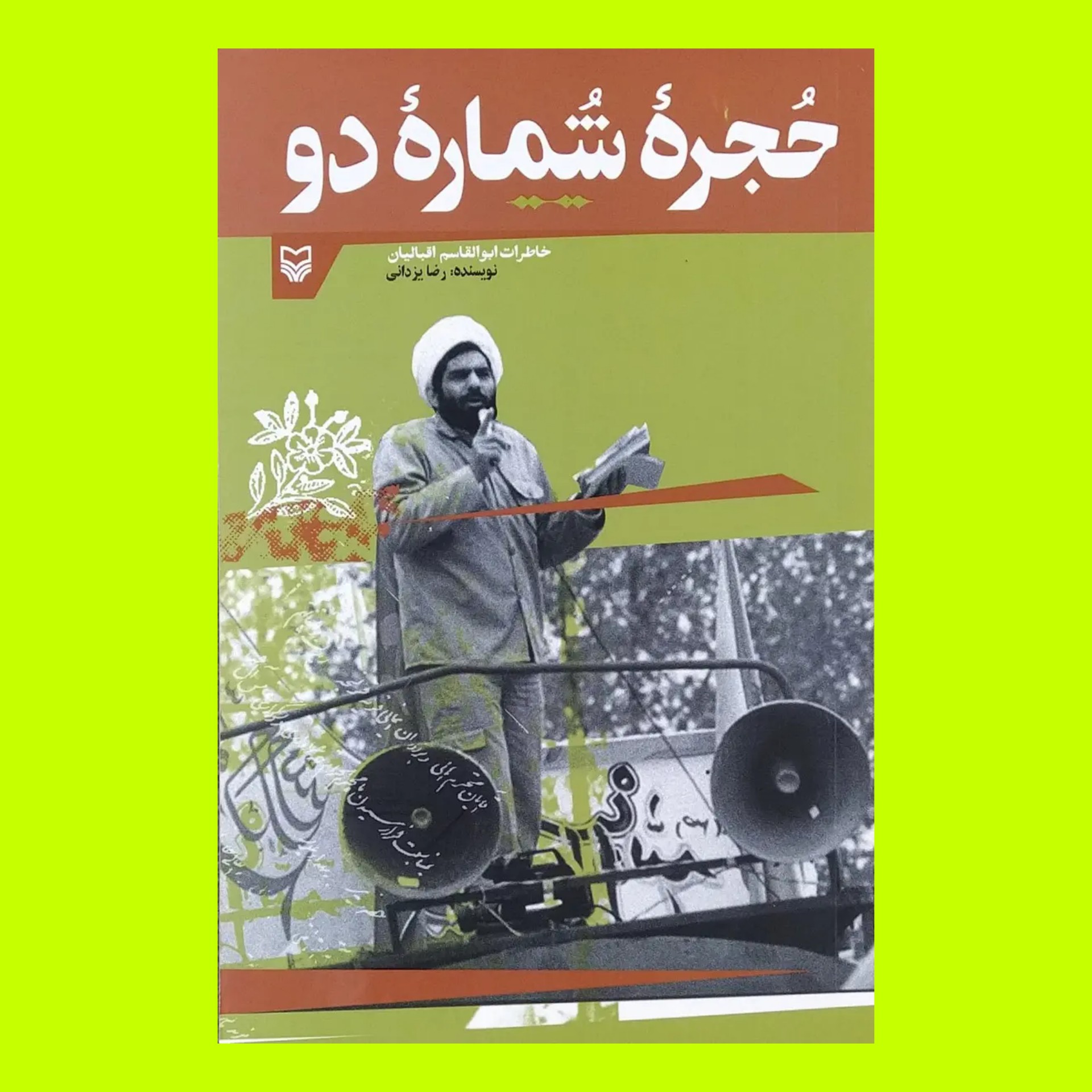 کتاب حجره شماره دو