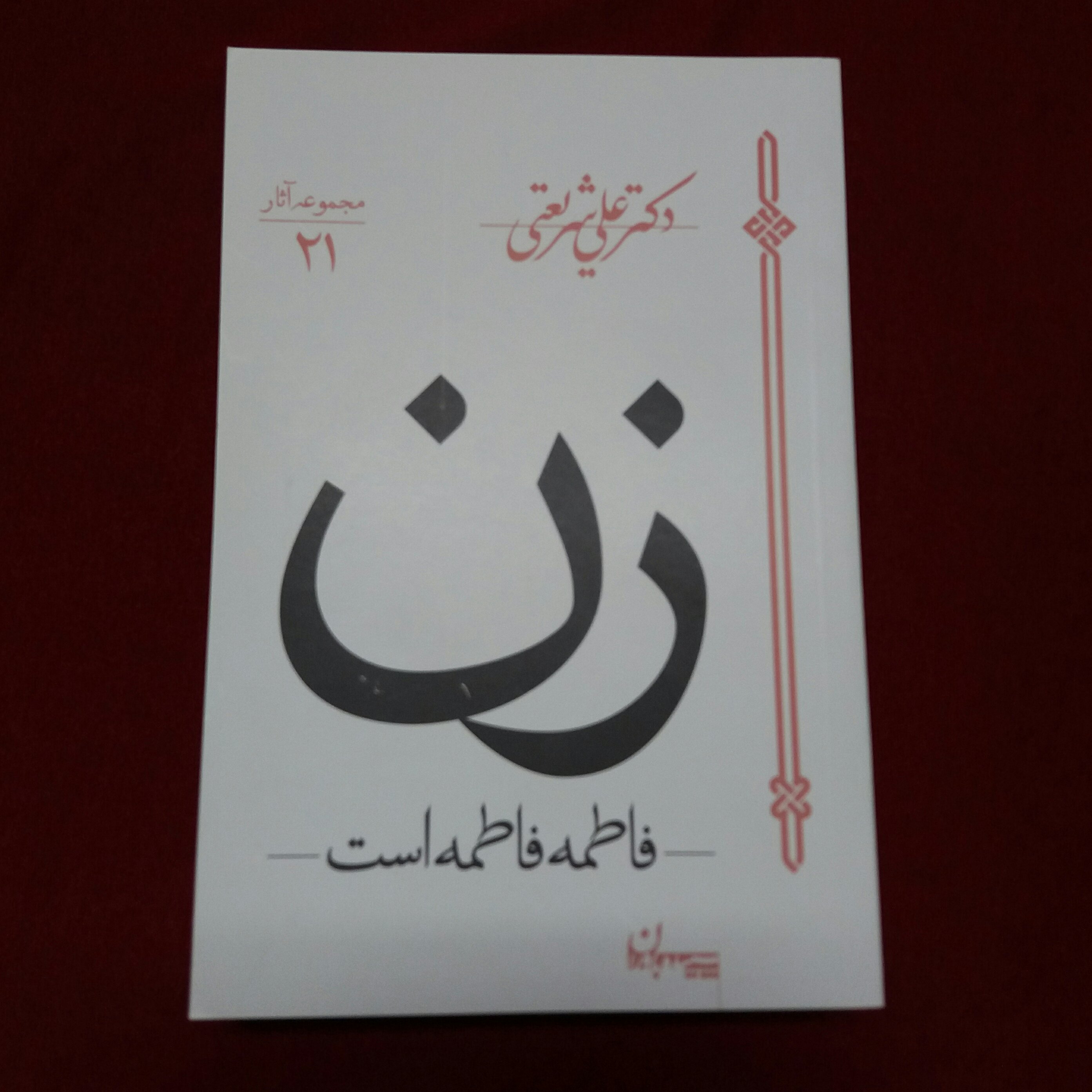 کتاب فاطمه فاطمه است دکتر شریعتی 