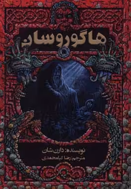 کتاب هاگوروسان
