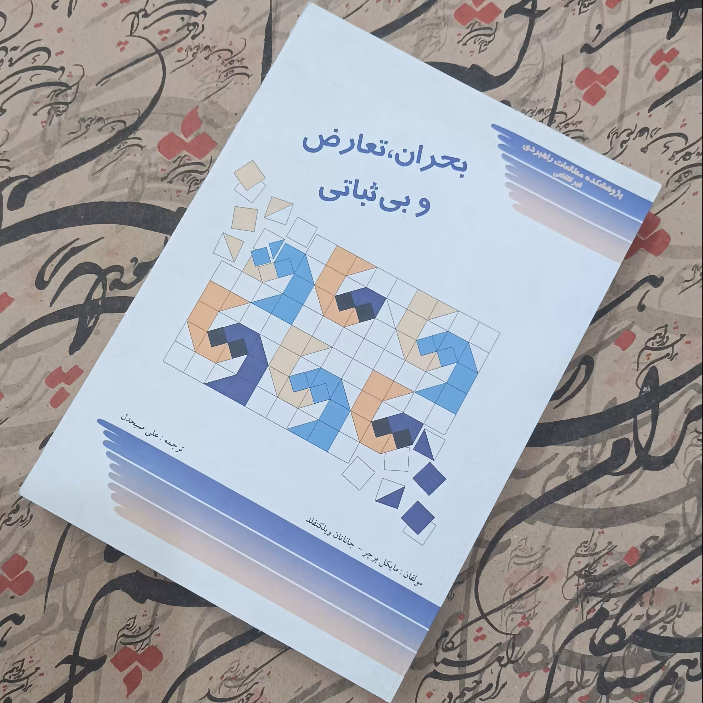 کتاب بحران تعارض و بی ثباتی ترجمه علی صبحدل شومیز سالم و تمیز