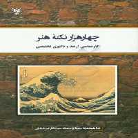 کتاب چهار هزار نکته هنر