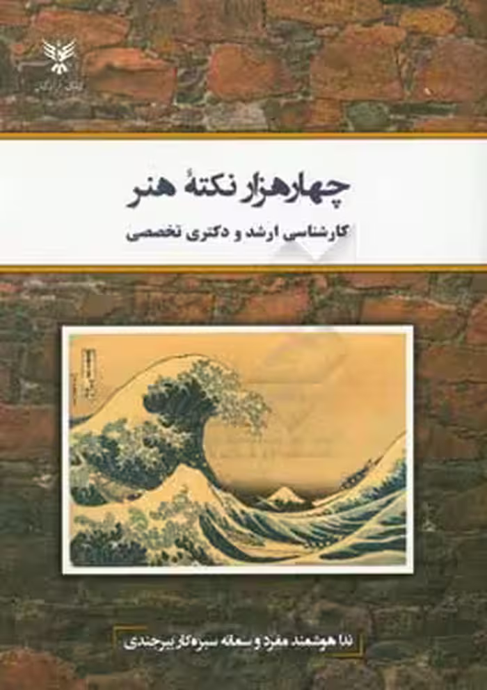 کتاب چهار هزار نکته هنر