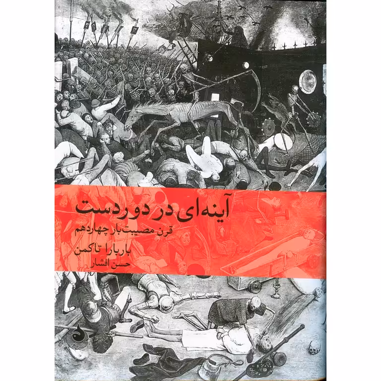 آینه ای در دوردست