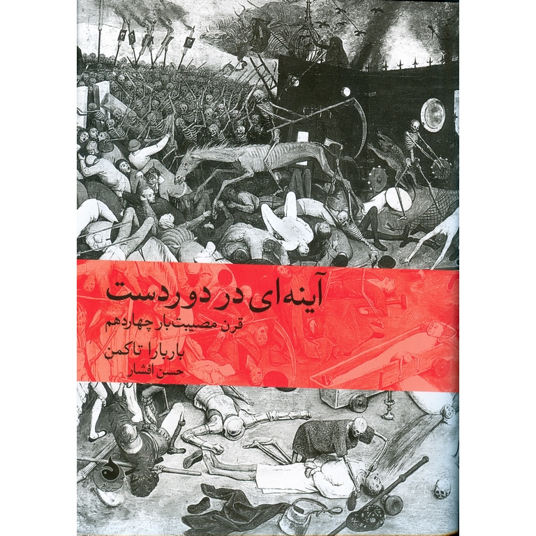 آینه ای در دوردست
