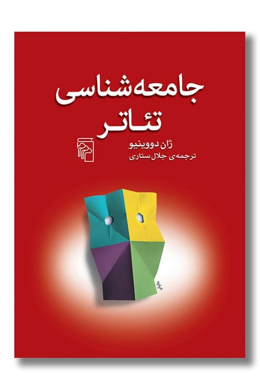 کتاب جامعه شناسی تئاتر