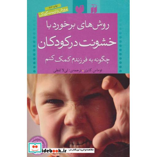 کتاب روش های برخورد با خشونت در کودکان