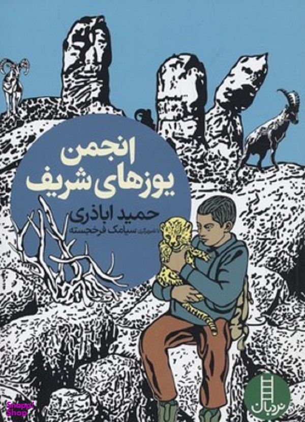 کتاب انجمن یوز های شریف فنی ایران اثر حمید اباذری انتشارات فنی ایران