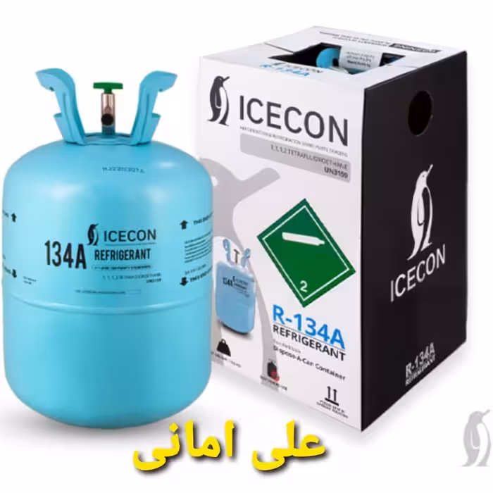 گاز  134  برای شارژر کولر  انواع ماشین های پس کرایه ارسال می شود 