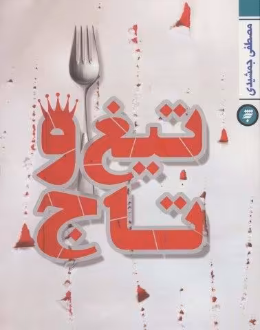 تیغ و تاج