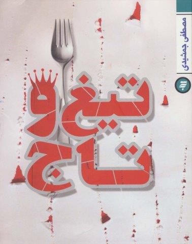 تیغ و تاج