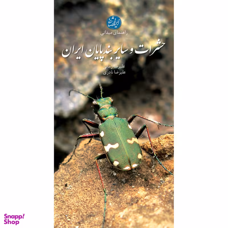 کتاب حشرات و سایر بندپایان ایران اثر علیرضا زمانی و علیرضا نادری انتشارات ایرانشناسی