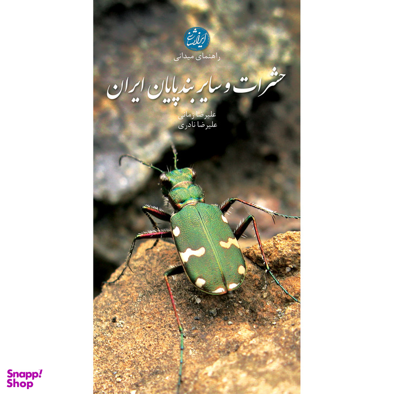کتاب حشرات و سایر بندپایان ایران اثر علیرضا زمانی و علیرضا نادری انتشارات ایرانشناسی