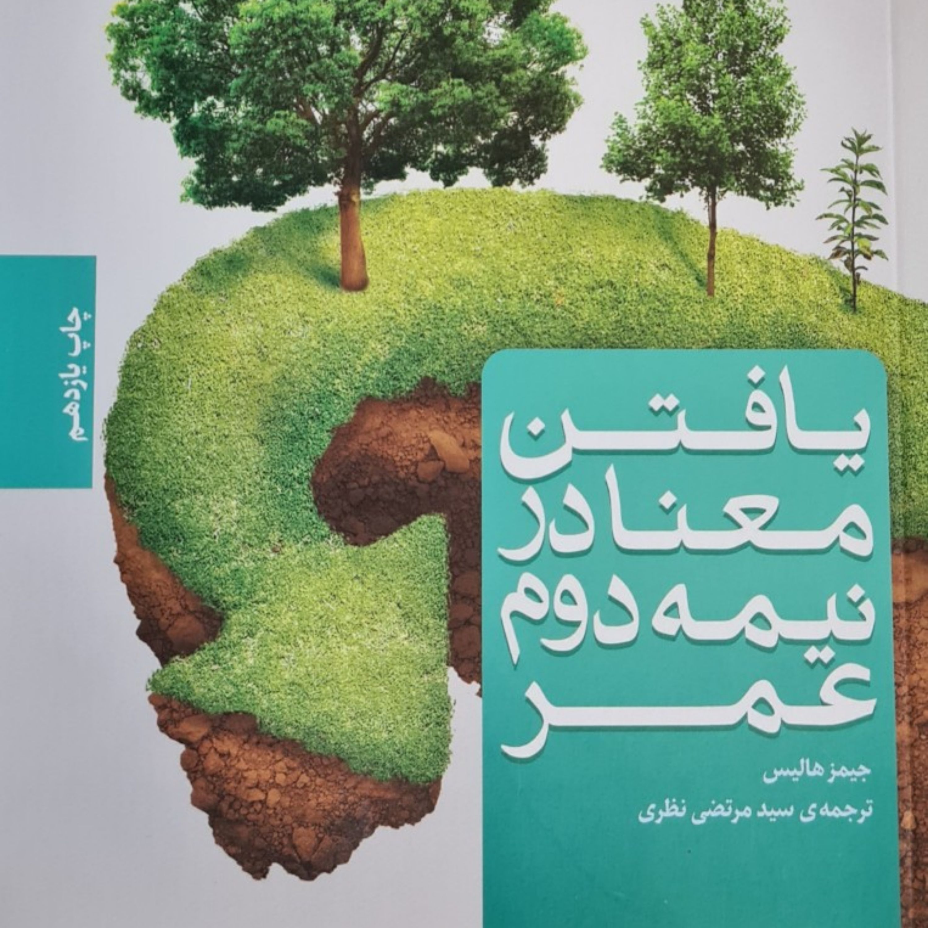یافتن معنا در نیمه دوم عمر