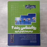 کتاب روانشناسی  رشد  2 چرخه رشد از کودکی تا پیری  تالیف زینب خجوی  انتشارات  روان آموز شامل سوالات سال 1401 