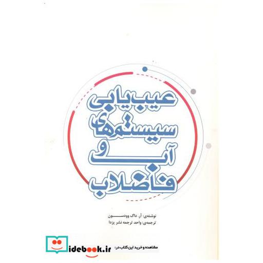 کتاب عیب یابی سیستمهای آب و فاضلاب اثر آر داگ وودسون