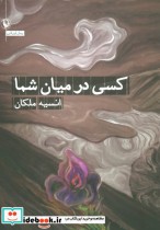 قیمت و خرید کتاب کسی در میان شما اثر انسیه ملکان | ایده بوک