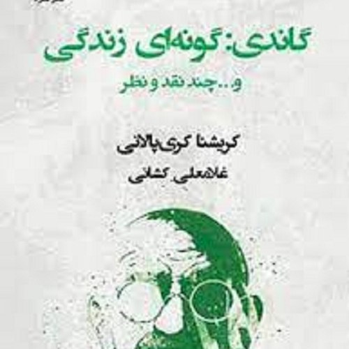 کتاب گاندی گونه ای زندگی و چند نقطه نظر