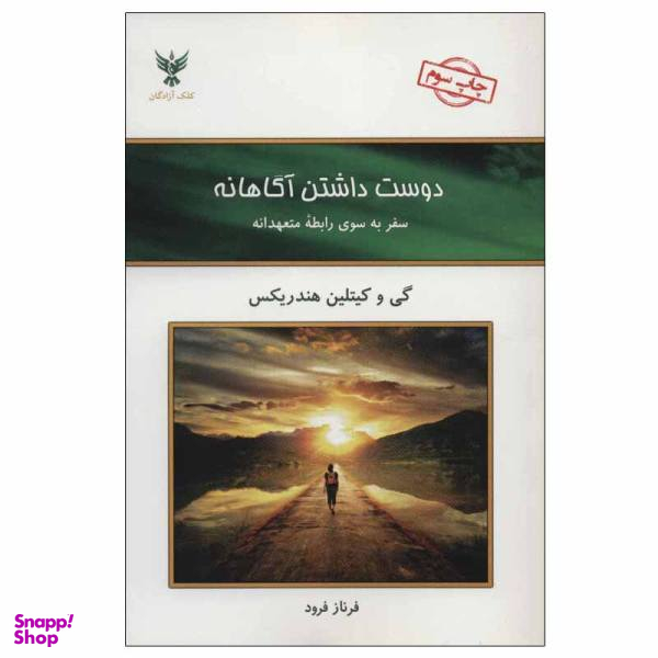 کتاب دوست داشتن آگاهانه اثر گی هندریکس و کیتلین هندریکس نشر کلک آزادگان