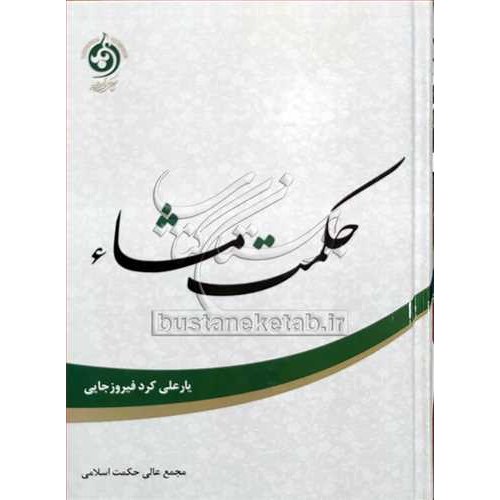 کتاب حکمت مشاء نویسنده یار علی کرد فیروز جانی ناشر مجمع عالی حکمت اسلامی