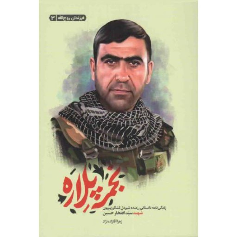 فرزندان روح الله 03: نجمه پلاره (زندگی داستانی رزمنده شیردل لشکر زینبیون شهید سید افتخار حسین)