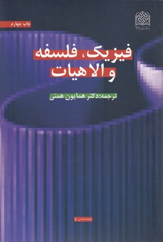 خرید کتاب فیزیک، فلسفه و الاهیات — کتابسرای طه