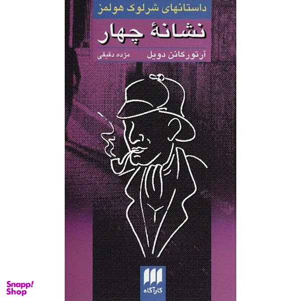 نشانه چهار:داستان های شرلوک هولمز