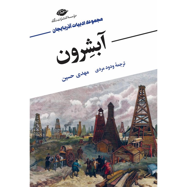 آبشرون (حکایت نفت ، شوریدگی و شیدایی)