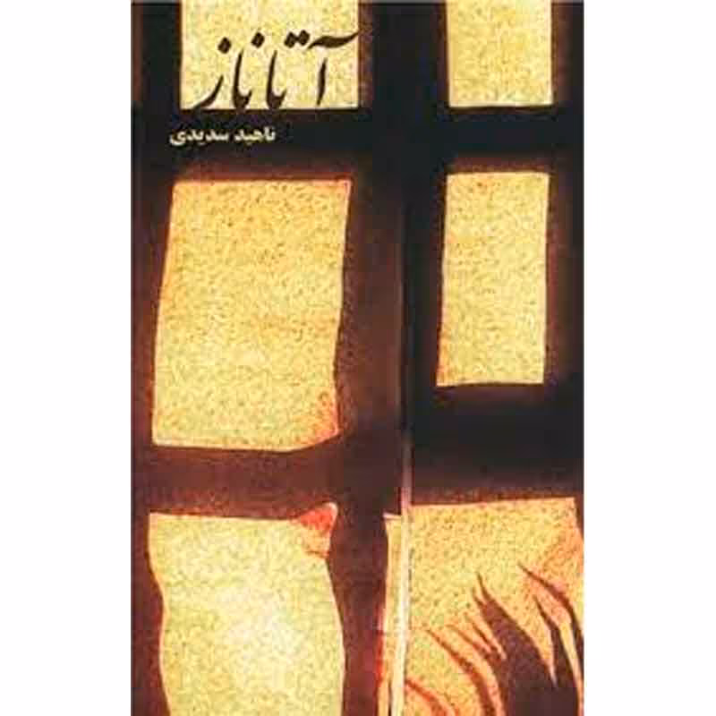 کتاب آتاناز اثر ناهید سدیدی نشر شمشاد