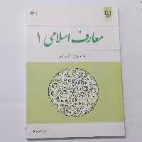 کتاب معارف اسلامی 1 ویراست دوم اثر سعیدی مهر و دیوانی  نشر معارف