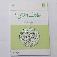 کتاب معارف اسلامی 1 ویراست دوم اثر سعیدی مهر و دیوانی  نشر معارف