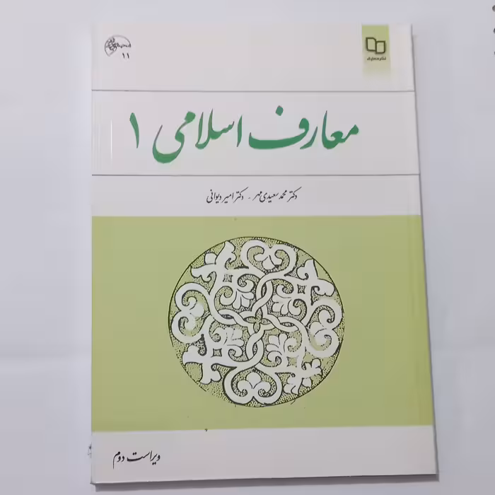کتاب معارف اسلامی 1 ویراست دوم اثر سعیدی مهر و دیوانی  نشر معارف