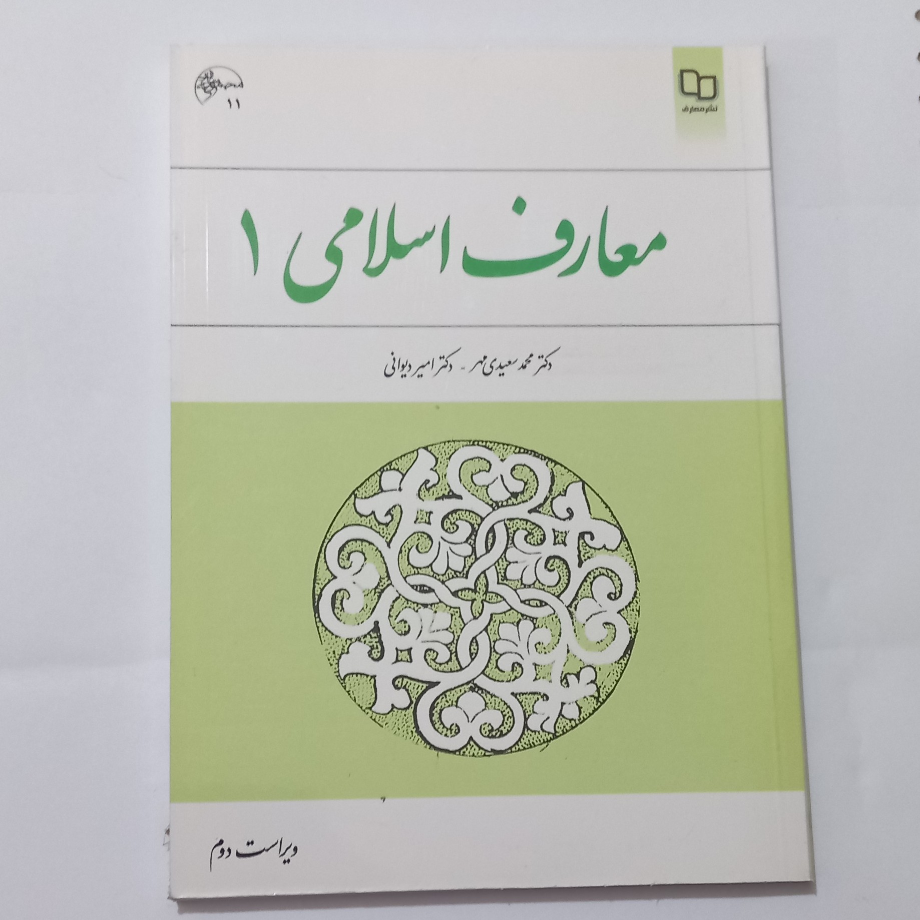 کتاب معارف اسلامی 1 ویراست دوم اثر سعیدی مهر و دیوانی  نشر معارف