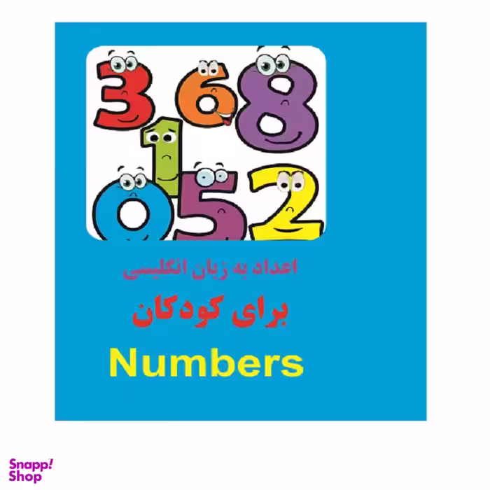 کتاب اعداد به زبان انگلیسی برای کودکان اثر سعید طرقی انتشارات زبان پژوه