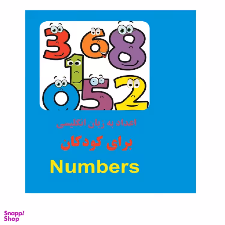 کتاب اعداد به زبان انگلیسی برای کودکان اثر سعید طرقی انتشارات زبان پژوه