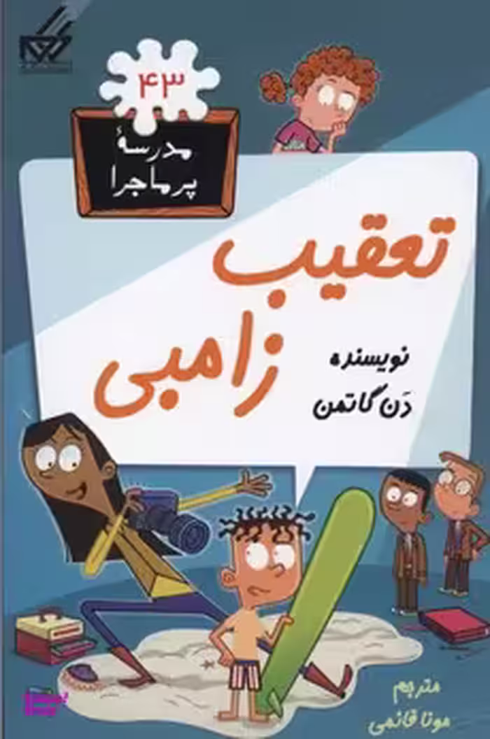 تعقیب زامبی (مدرسه پر ماجرا 43)