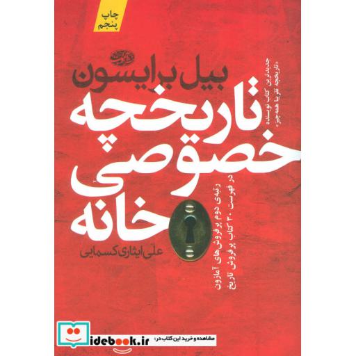 کتاب تاریخچه خصوصی خانه