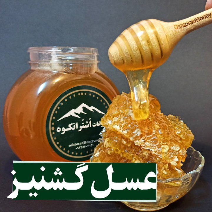 عسل گشنیز چند گیاه نیم کیلویی دارای تضمین تایید کیفیت در آزمایش