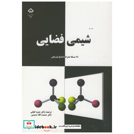 کتاب شیمی فضایی (191مسئله با پاسخ تشریحی ) اثر حشمت الله صمیمی