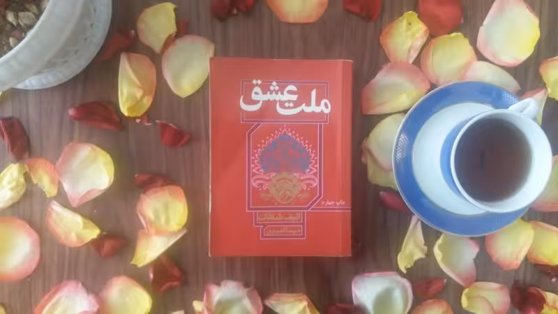 رمان ملت عشق