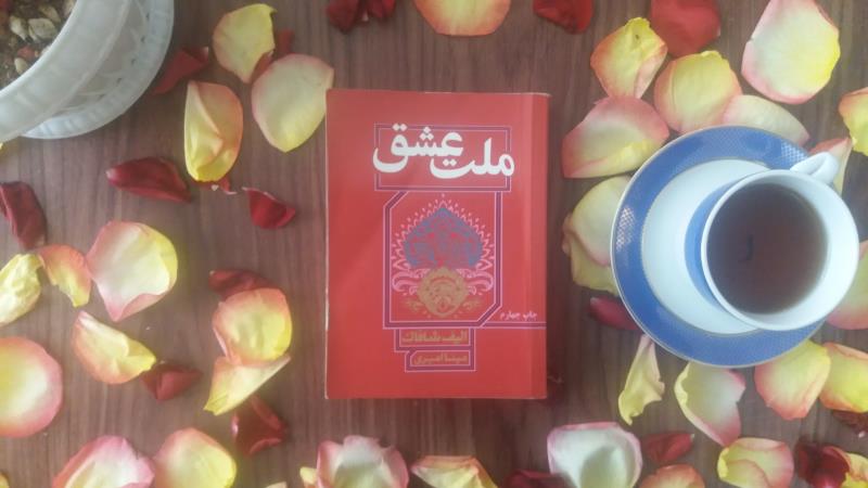رمان ملت عشق