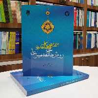 بررسی مکاتب و روش های تفسیری جلد اول تالیف آقای بابایی نشر پژوهشگاه حوزه و دانشگاه 