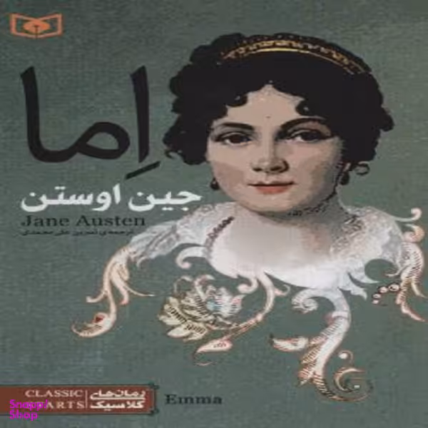 رمان کلاسیک (78) اما
